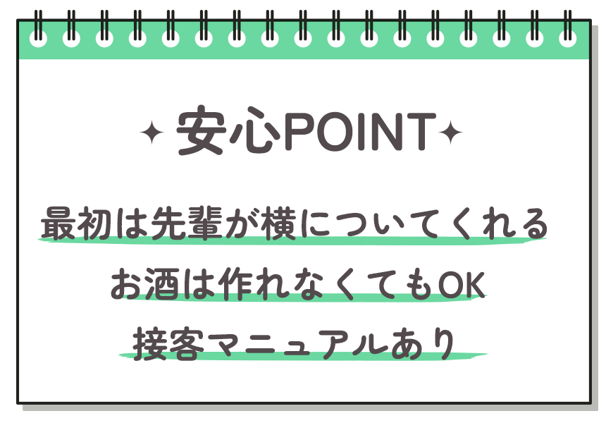 安心POINT — 最初は先輩が横についてくれる／お酒は作れなくてもOK／接客マニュアルあり