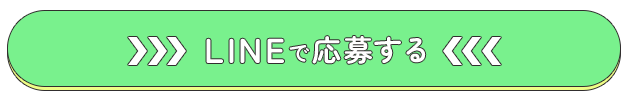LINEで応募する