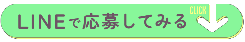 LINEで応募してみる