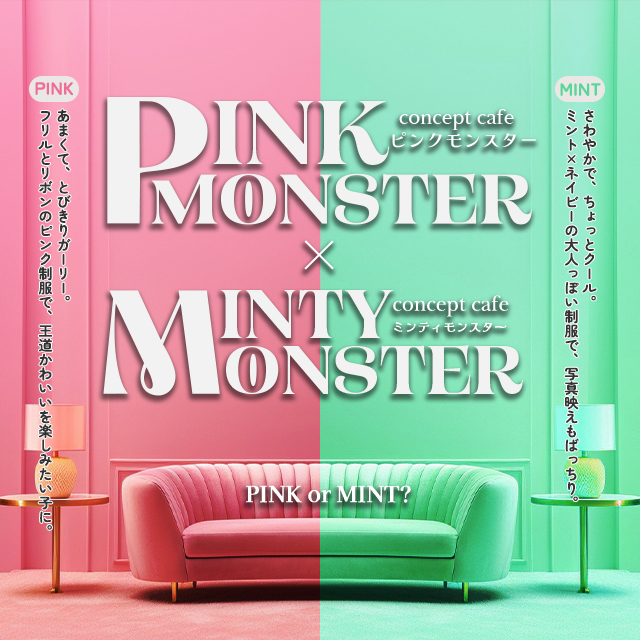 PINK MONSTER × MINTY MONSTER — PINK or MINT? あまくてとびきりガーリーなピンク制服／さわやかでちょっとクールなミント×ネイビーの大人っぽい制服