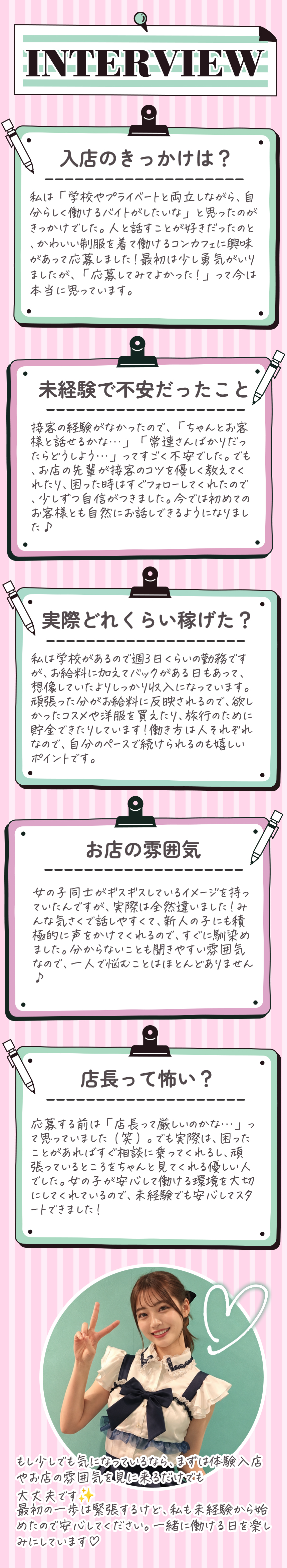 INTERVIEW — 入店のきっかけは？／未経験で不安だったこと／実際どれくらい稼げた？／お店の雰囲気／店長って怖い？ スタッフインタビュー