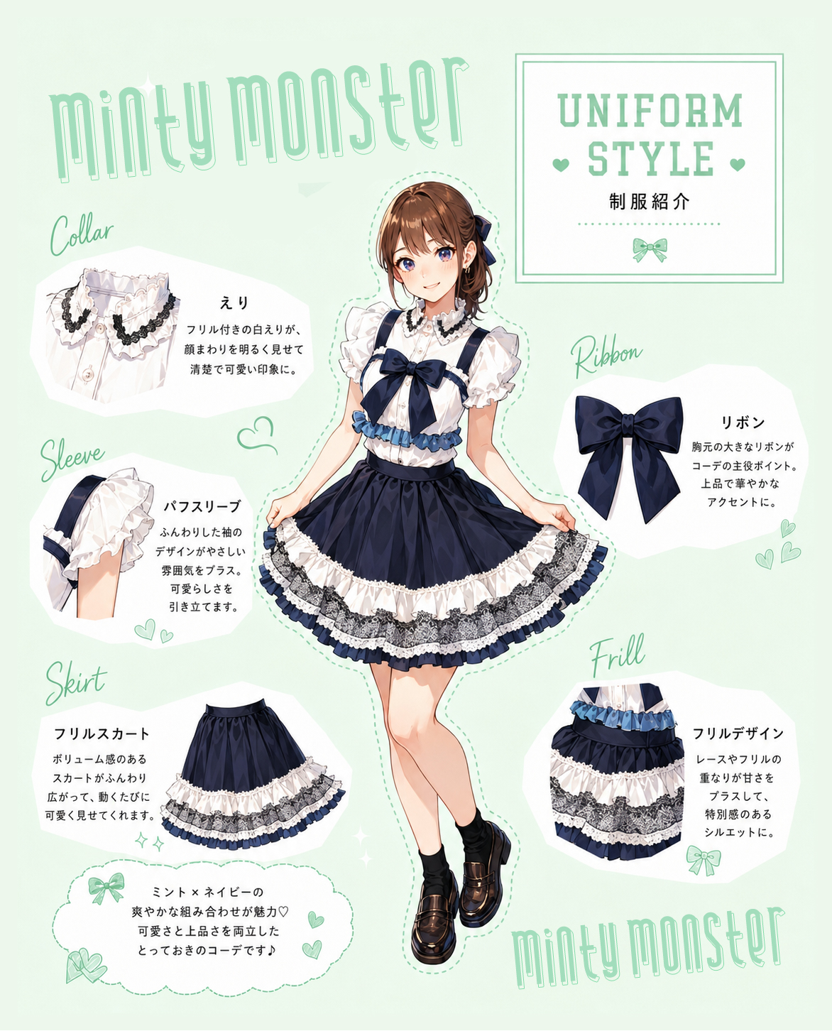 MINTY MONSTER 制服紹介 — えり・パフスリーブ・フリルスカート・リボン・フリルデザイン